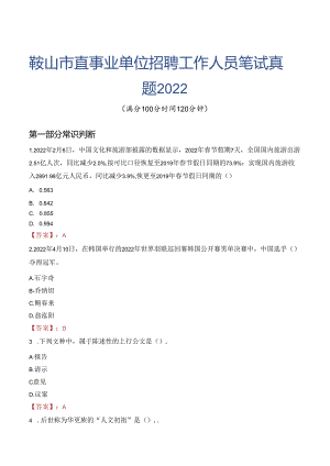 鞍山市直事业单位招聘工作人员笔试真题2022.docx