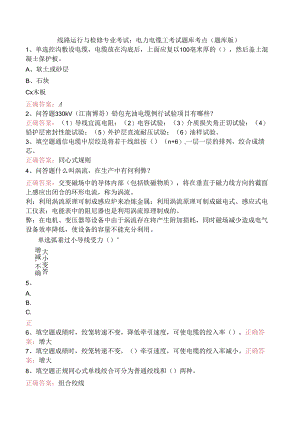 线路运行与检修专业考试：电力电缆工考试题库考点（题库版）.docx