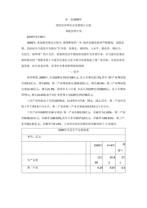 高陵县2009年国民经济和社会发展统计公报.docx