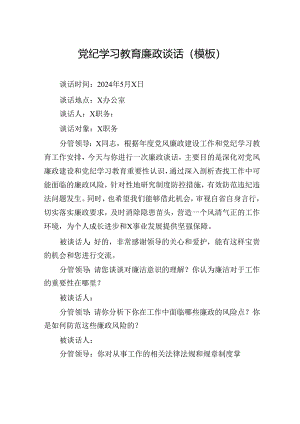 纪律教育培训廉政谈话（模板）.docx