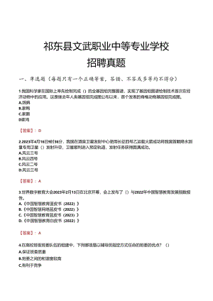 祁东县文武职业中等专业学校招聘真题.docx
