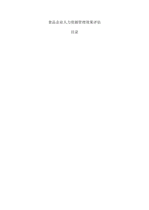 食品企业人力资源管理效果评估.docx