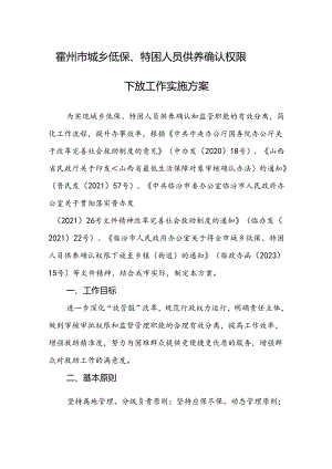 霍州市城乡低保、特困人员供养确认权限下放工作实施方案.docx