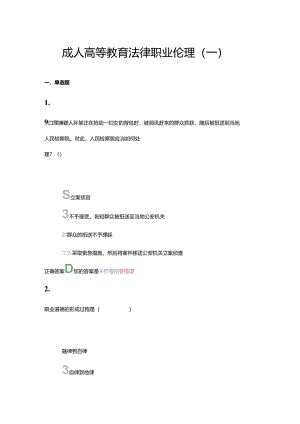 齐鲁工业大学2024上学期成人高等教育《法律职业伦理》期末复习题及参考答案.docx
