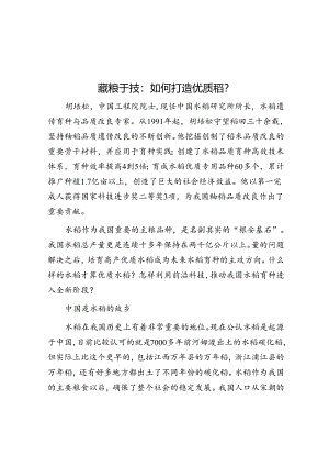 藏粮于技：如何打造优质稻？.docx