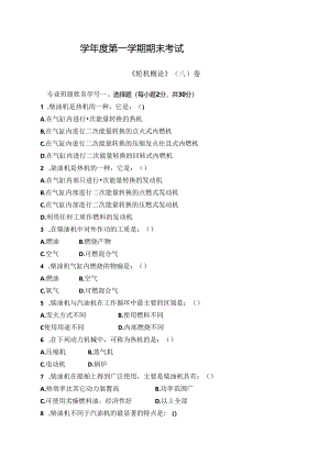 轮机概论试卷A卷+答案.docx