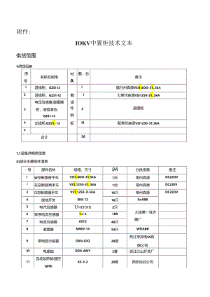 金园水泥10KV中置柜技术文本.docx