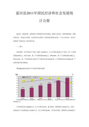 蓝田县2011年国民经济和社会发展统计公报.docx