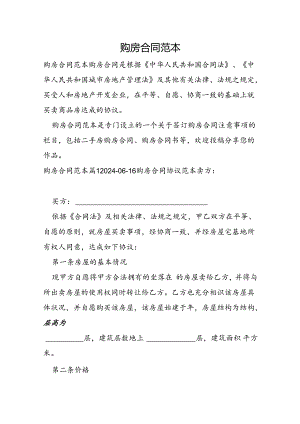 购房合同范本.docx
