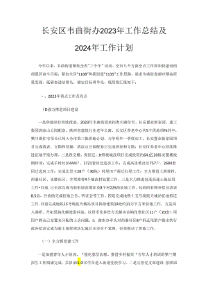 长安区韦曲街办2023年工作总结及2024年工作计划.docx
