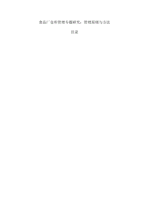 食品厂仓库管理专题研究：管理原则与方法.docx