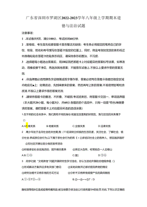 精品解析：广东省深圳市罗湖区2022-2023学年八年级上学期期末道德与法治试题-A4答案卷尾.docx