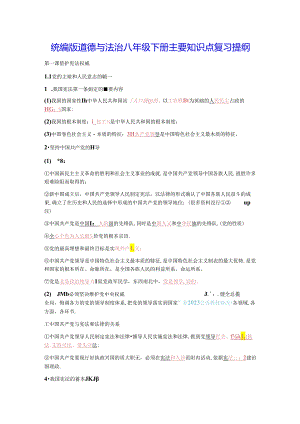 统编版道德与法治八年级下册主要知识点复习提纲（实用必备！）.docx