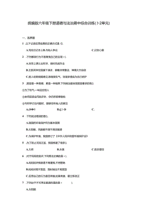 统编版六年级下册道德与法治期中综合训练（1-2单元）含答案.docx