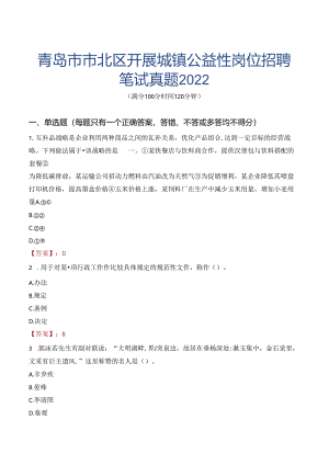 青岛市市北区开展城镇公益性岗位招聘笔试真题2022.docx