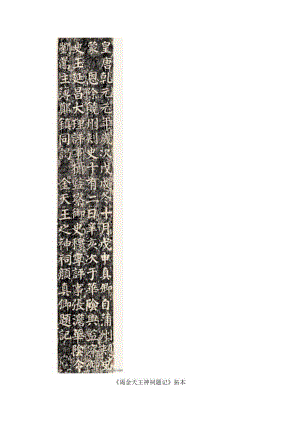 颜真卿50岁楷书《谒金天王神祠题记》高清单字米字格字字精神.docx