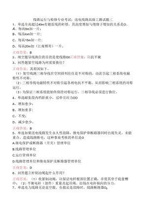 线路运行与检修专业考试：送电线路高级工测试题三.docx
