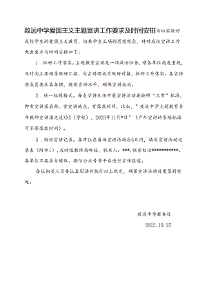 致远中学爱国主义主题宣讲工作要求及时间安排.docx