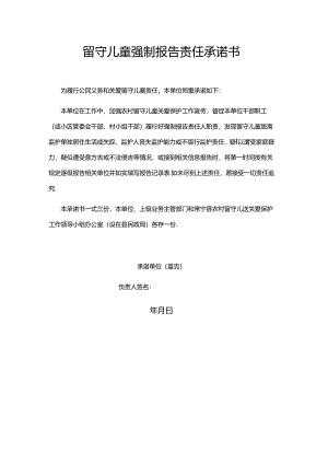 留守儿童强制报告责任承诺书.docx