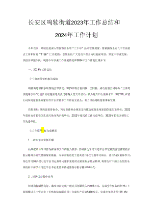 长安区鸣犊街道2023年工作总结和2024年工作计划.docx