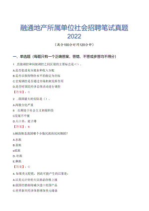 融通地产所属单位社会招聘笔试真题2022.docx