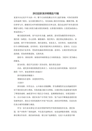 辞旧迎新演讲稿精选10篇.docx