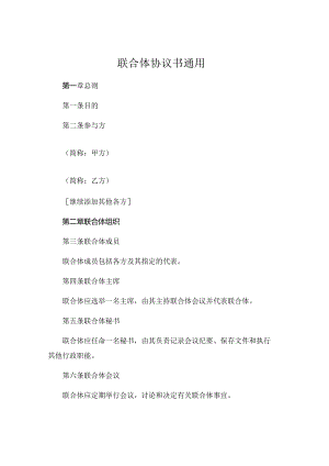 联合体协议书通用.docx