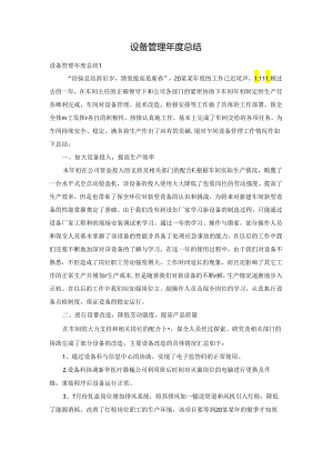 设备管理年度总结.docx