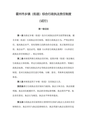 霍州市乡镇（街道）综合行政执法责任制度(试行).docx