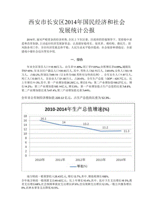 西安市长安区2014年国民经济和社会发展统计公报.docx