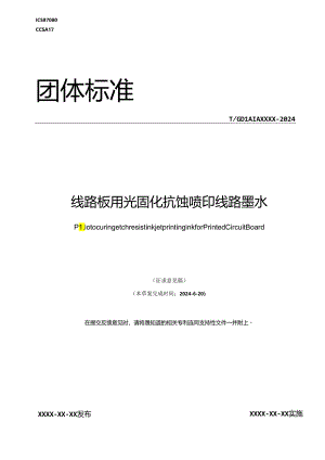 线路板用光固化抗蚀喷印线路墨水.docx
