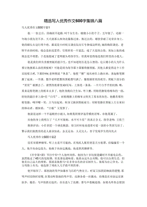 精选写人优秀作文600字集锦八篇.docx