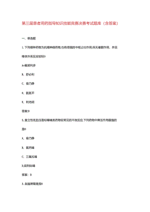 第三届患者用药指导知识技能竞赛决赛考试题库（含答案）.docx