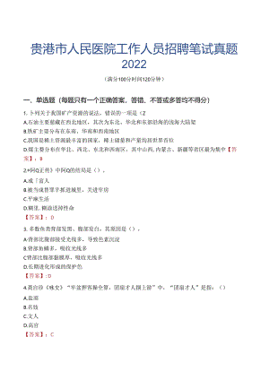 贵港市人民医院工作人员招聘笔试真题2022.docx