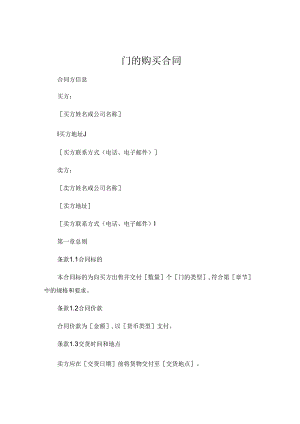 门的购买合同优质.docx