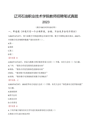 辽河石油职业技术学院教师招聘笔试真题2023.docx
