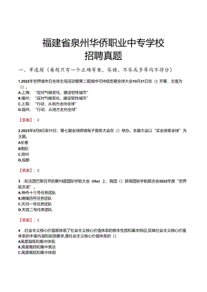 福建省泉州华侨职业中专学校招聘真题.docx