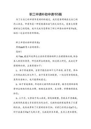 职工申请补助申请书5篇.docx