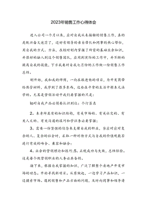 销售工作心得体会.docx