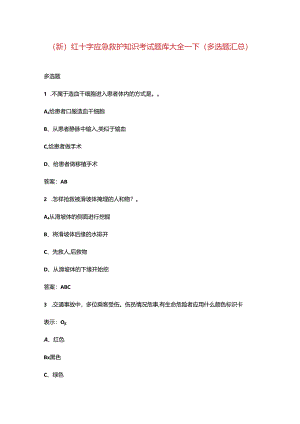 （新）红十字应急救护知识考试题库大全-下（多选题汇总）.docx