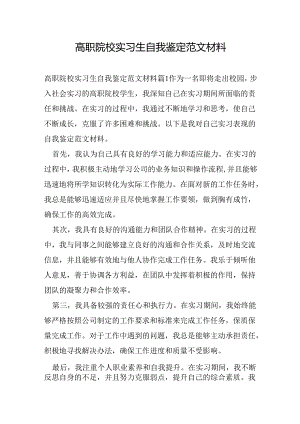 高职院校实习生自我鉴定范文材料.docx