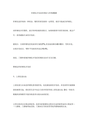 肝硬化并发症的预防与管理2024.docx