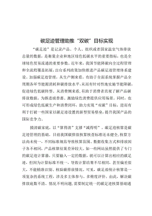 碳足迹管理助推“双碳”目标实现.docx