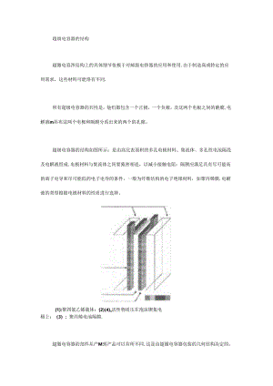 超级电容器的结构、特性和工作原理.docx