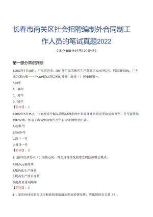 长春市南关区社会招聘编制外合同制工作人员的笔试真题2022.docx