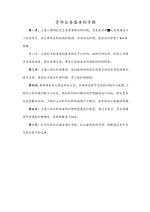 骨科业务查房的步骤.docx