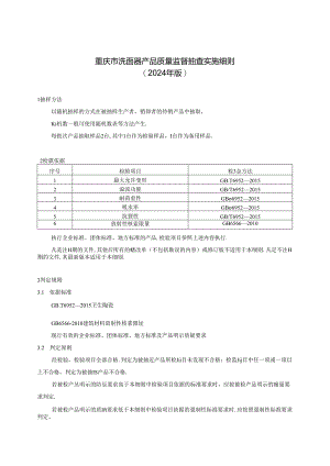 重庆市洗面器产品质量监督抽查实施细则（2024年版).docx