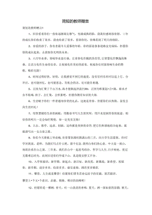 简短的教师赠言.docx