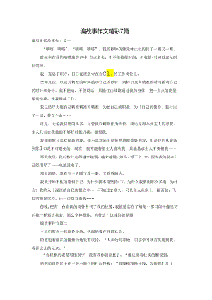 编故事作文精彩7篇.docx