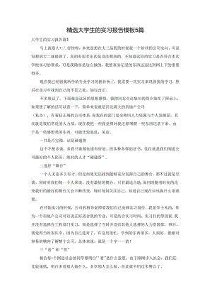 精选大学生的实习报告模板5篇.docx